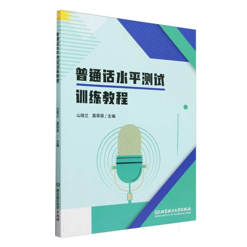 普通话水平测试训练教程