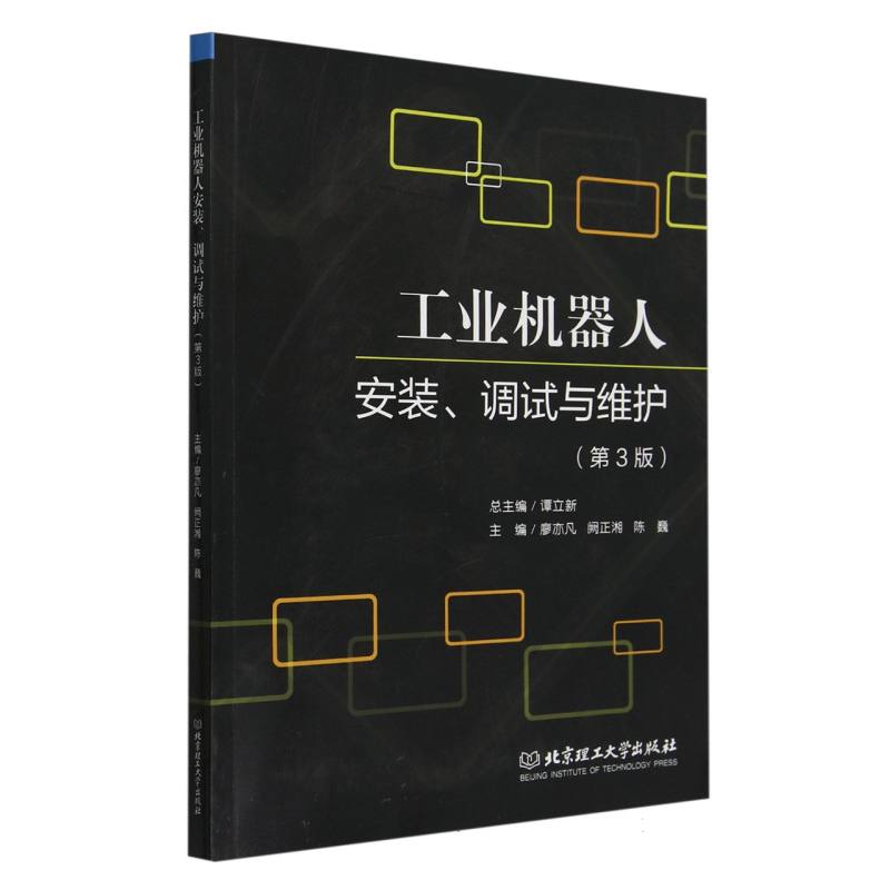 工业机器人安装、调试与维护(第3版)