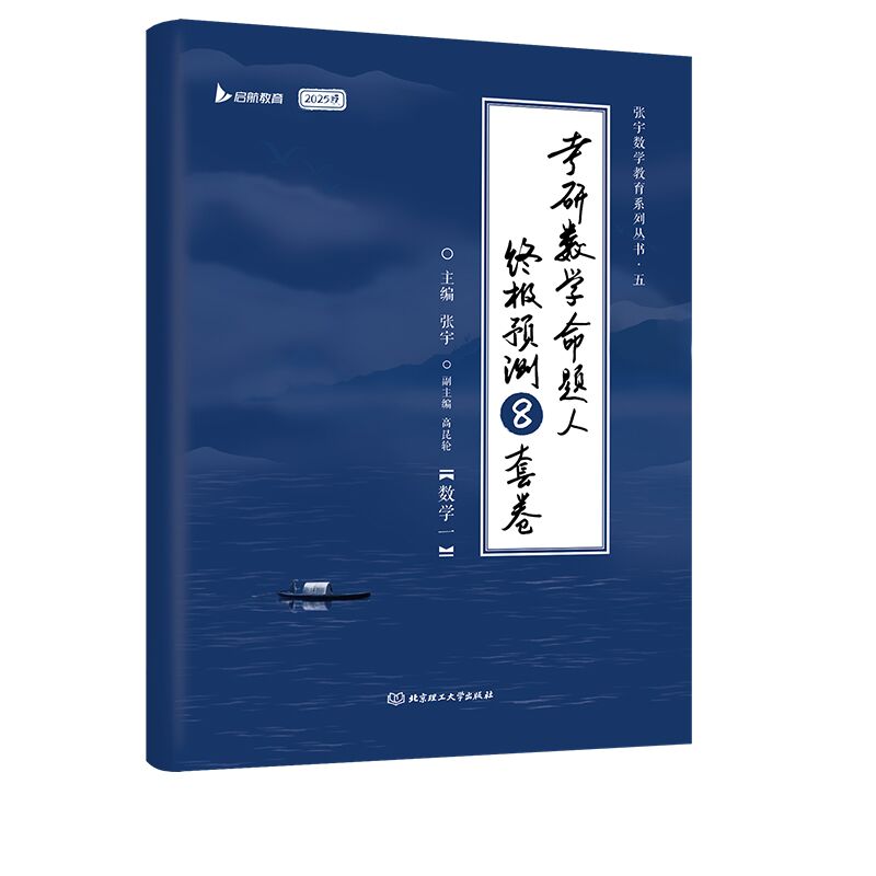 2025考研数学命题人终极预测8套卷（数学一）