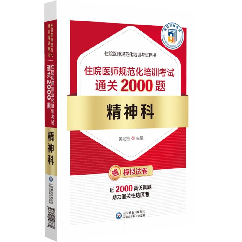 精神科住院医师规范化培训考试通关2000题