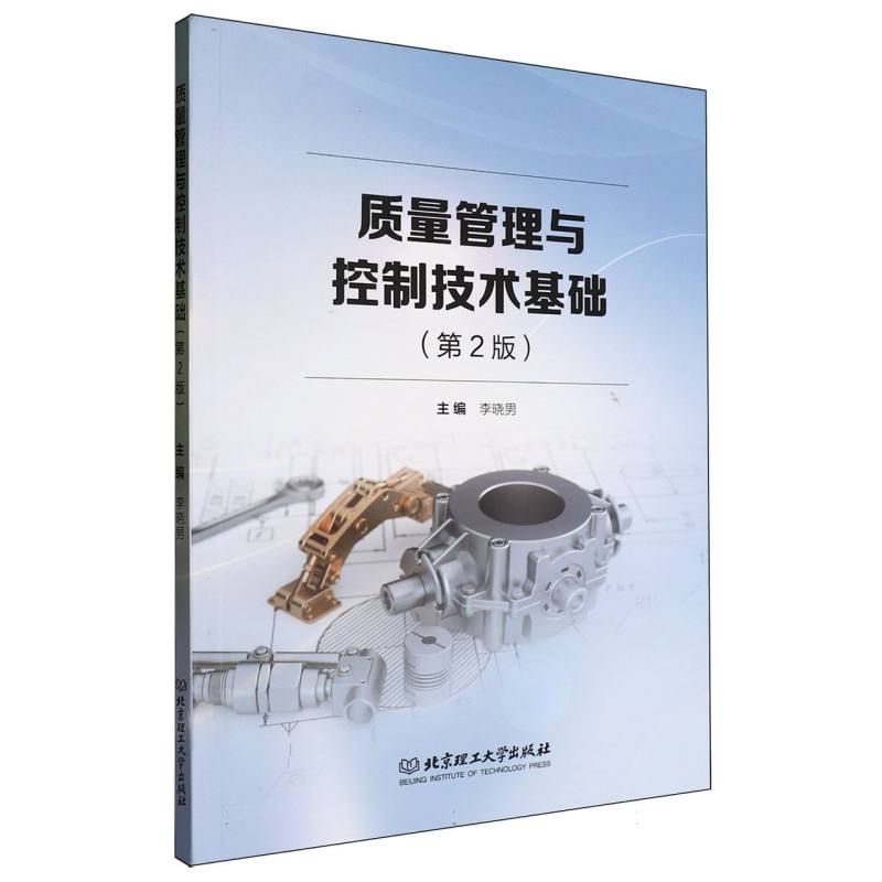 质量管理与控制技术基础(第2版)