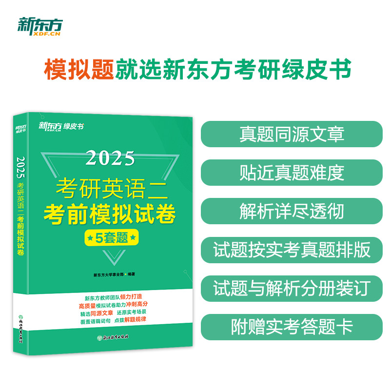 新东方 (25)考研英语二考前模拟试卷