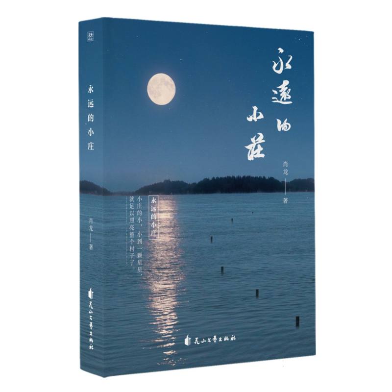 永远的小庄