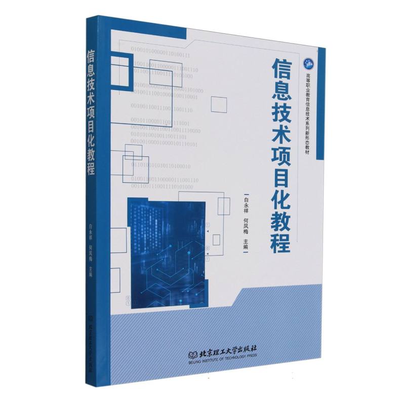 信息技术项目化教程