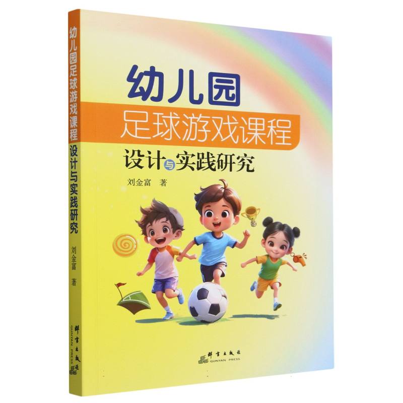幼儿园足球游戏课程设计与实践研究