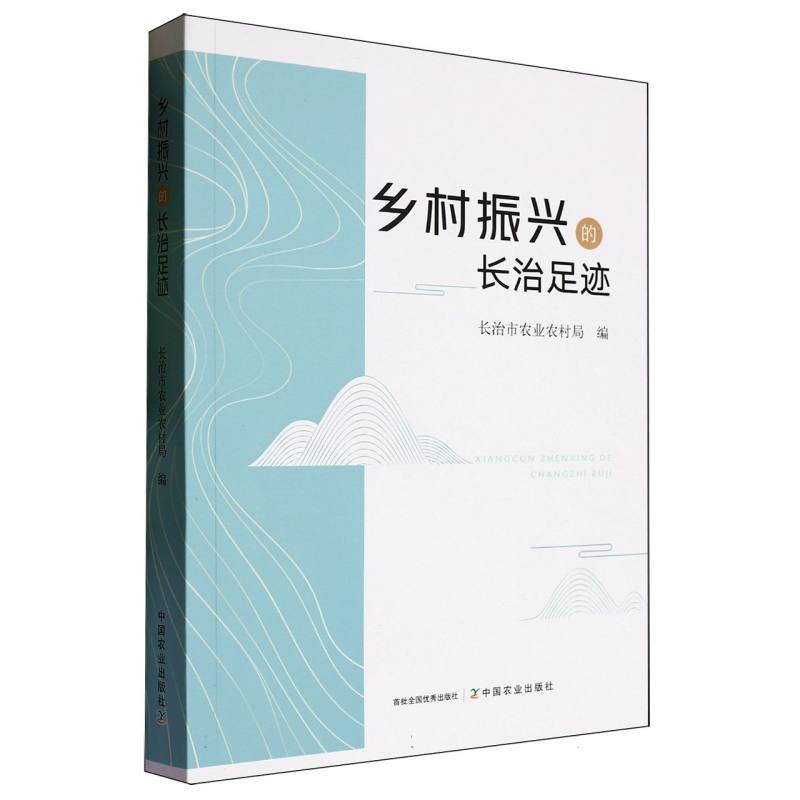 乡村振兴的长治足迹
