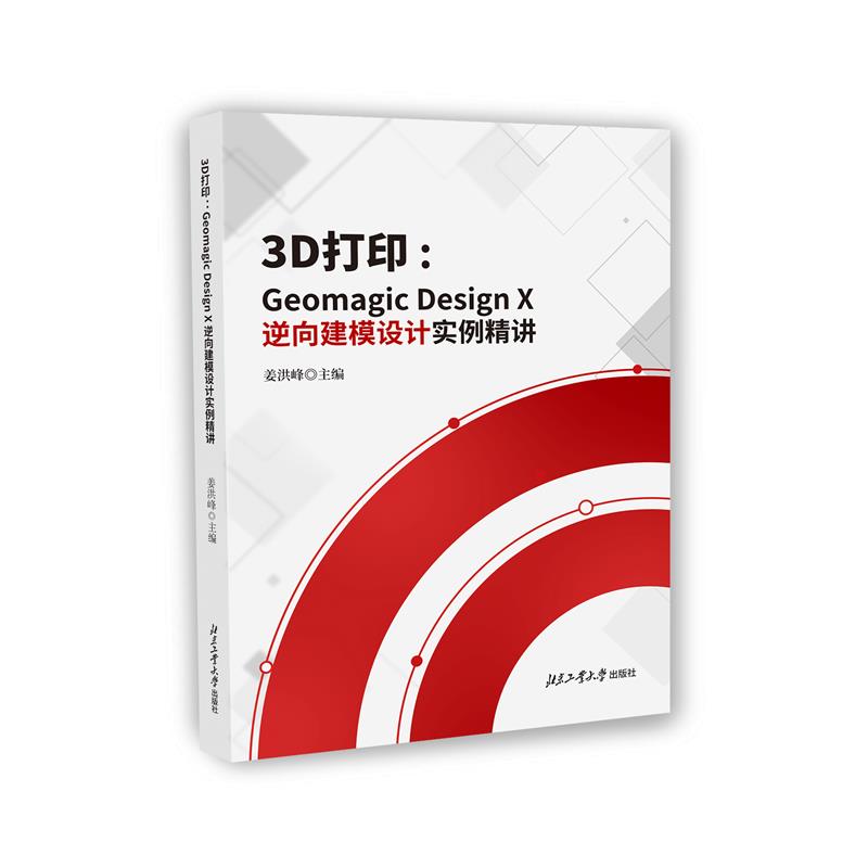 3D打印——Geomagic Design X 逆向建模设计实例精讲