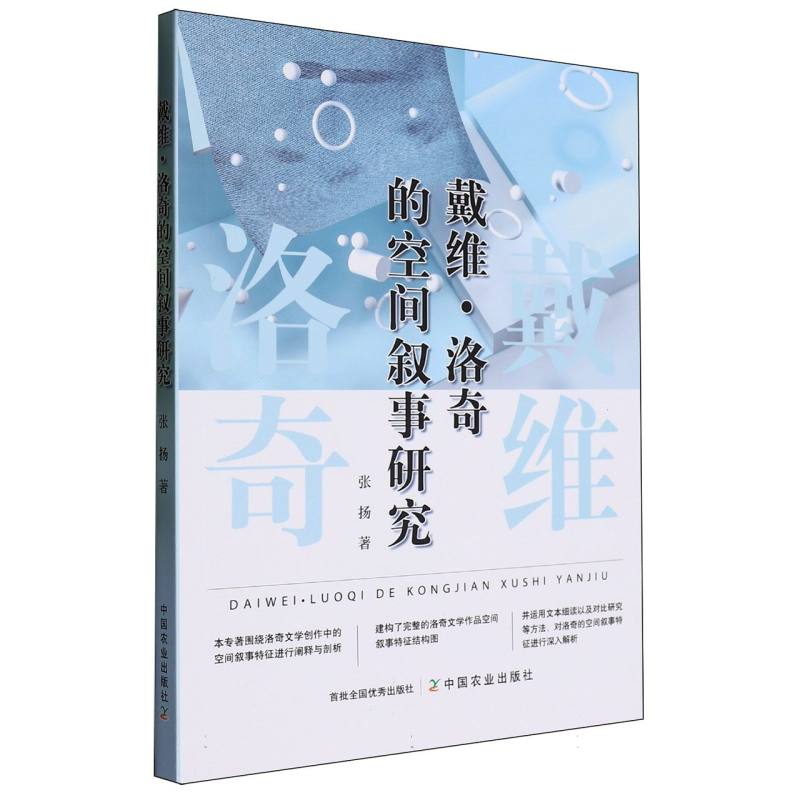 戴维·洛奇的空间叙事研究