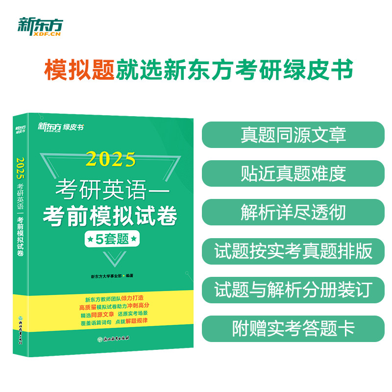 新东方 (25)考研英语一考前模拟试卷