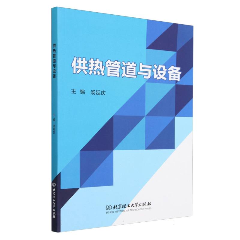 供热管道与设备