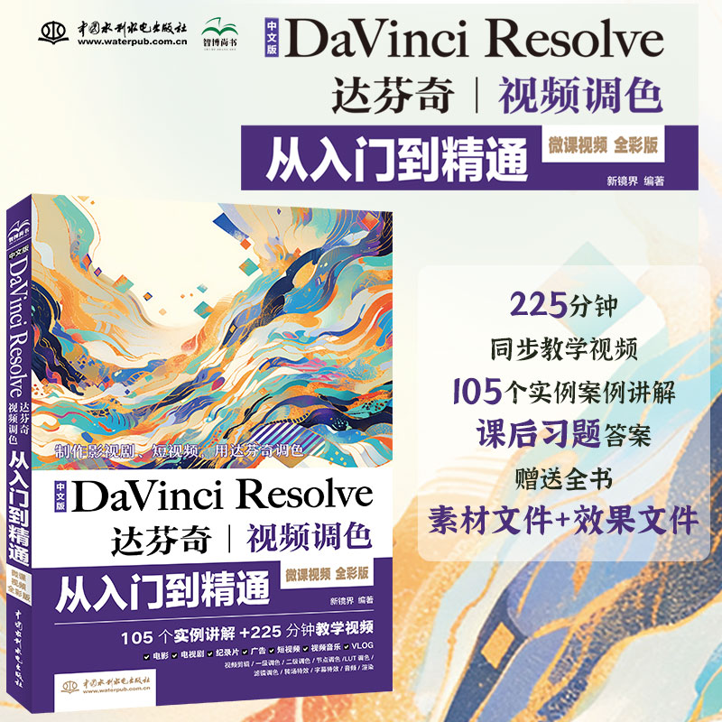 中文版DaVinci Resolve 达芬奇视频调色从入门到精通