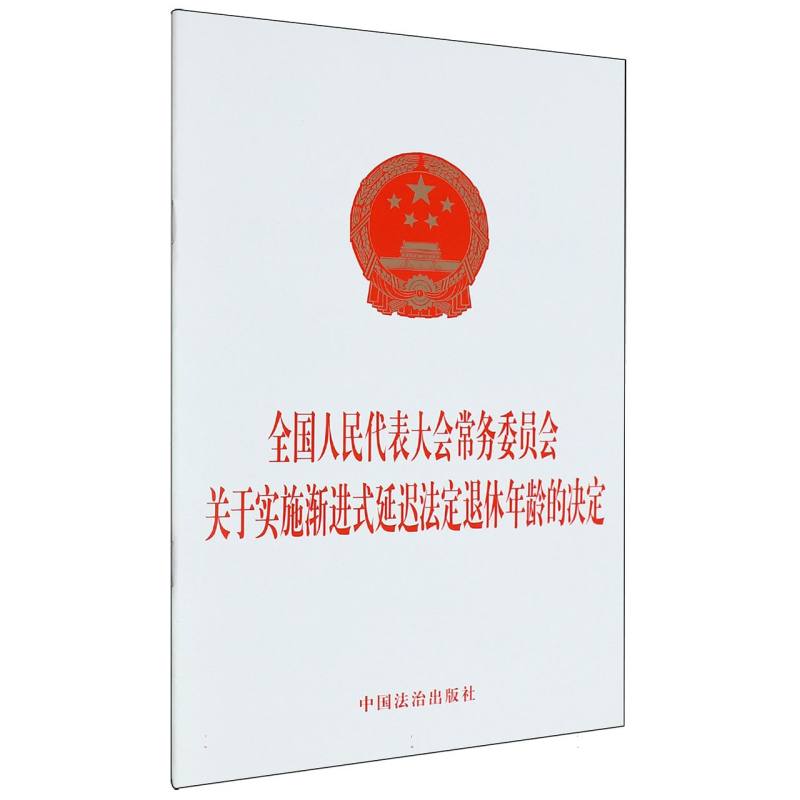 全国人民代表大会常务委员会关于实施渐进式延迟法定退休年龄的决定