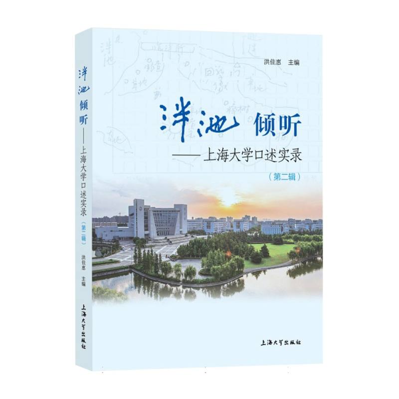 泮池 倾听——上海大学口述实录(第二辑)