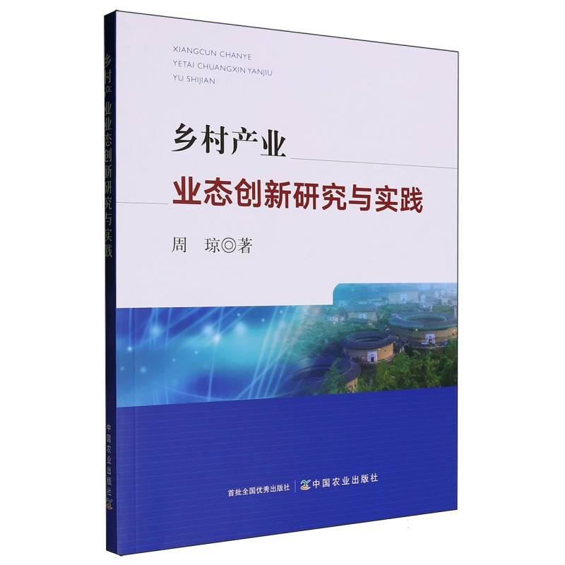 乡村产业业态创新研究与实践