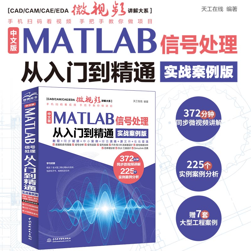 中文版MATLAB信号处理从入门到精通...