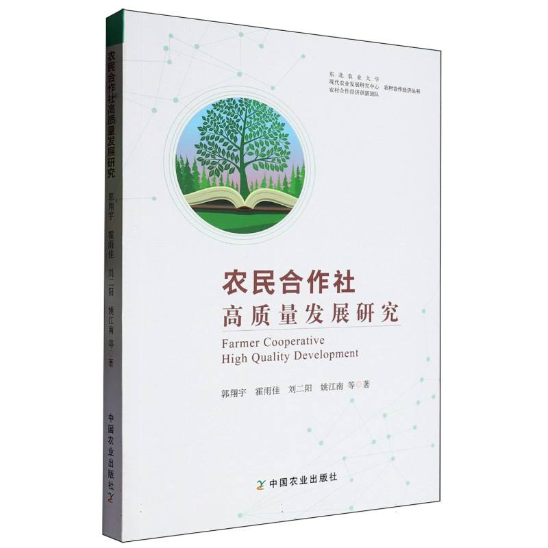 农民合作社高质量发展研究