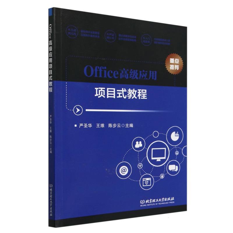 Office高级应用项目式教程