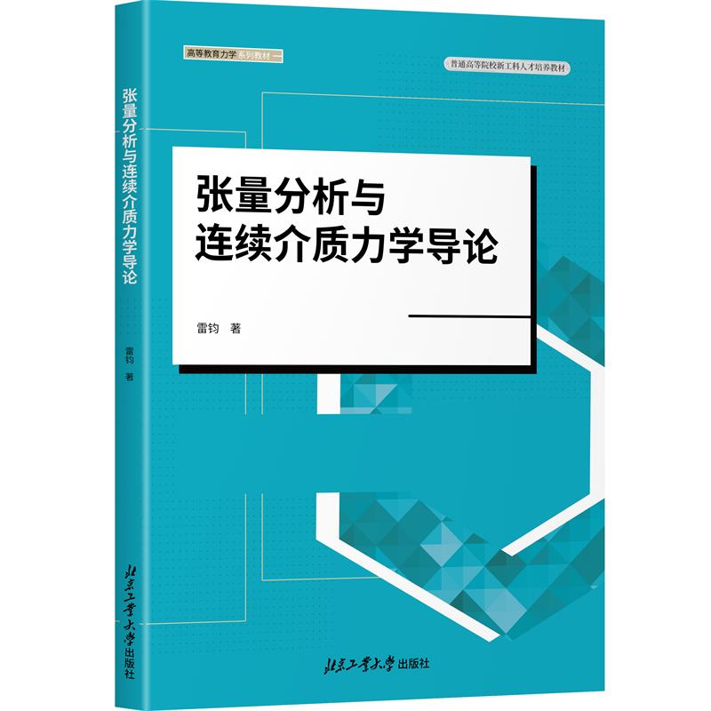 张量分析与连续介质力学导论