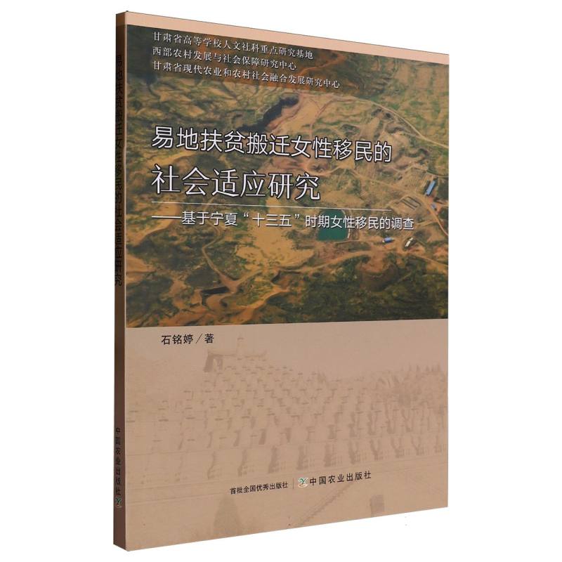 易地扶贫搬迁女性移民的社会适应研究