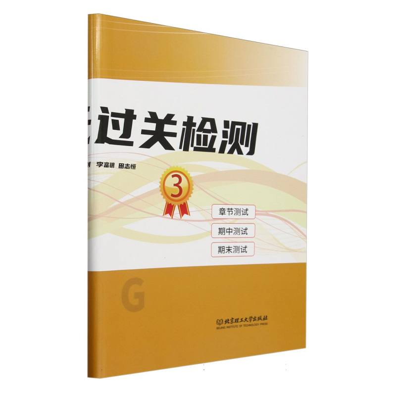 数学单元过关检测3