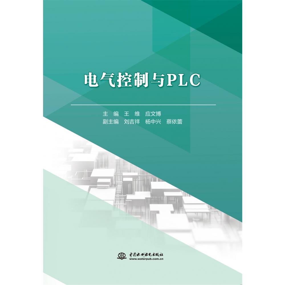 电气控制与PLC