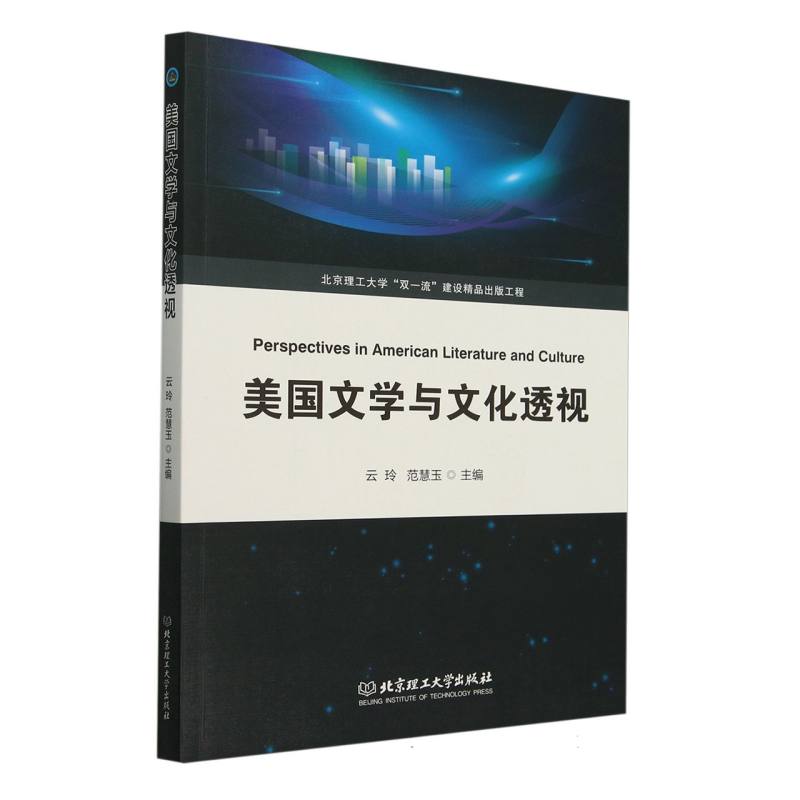美国文学与文化透视