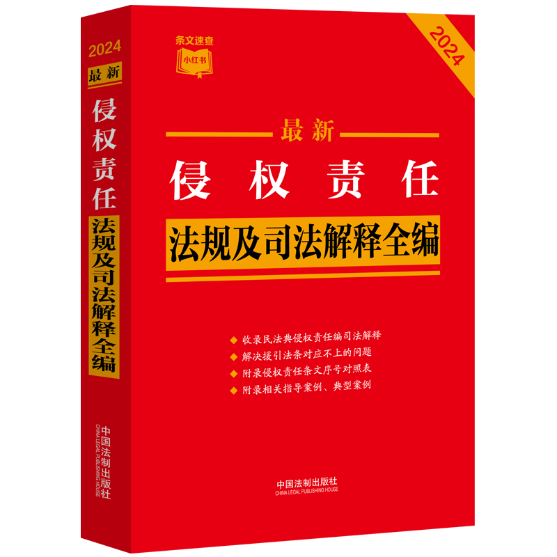 最新侵权责任法规及司法解释全编