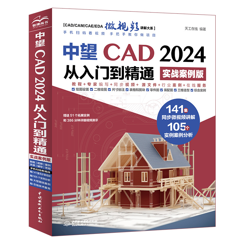 中望CAD 2024从入门到精通(实战案例版)