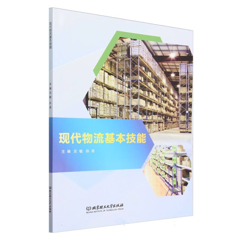 现代物流基本技能