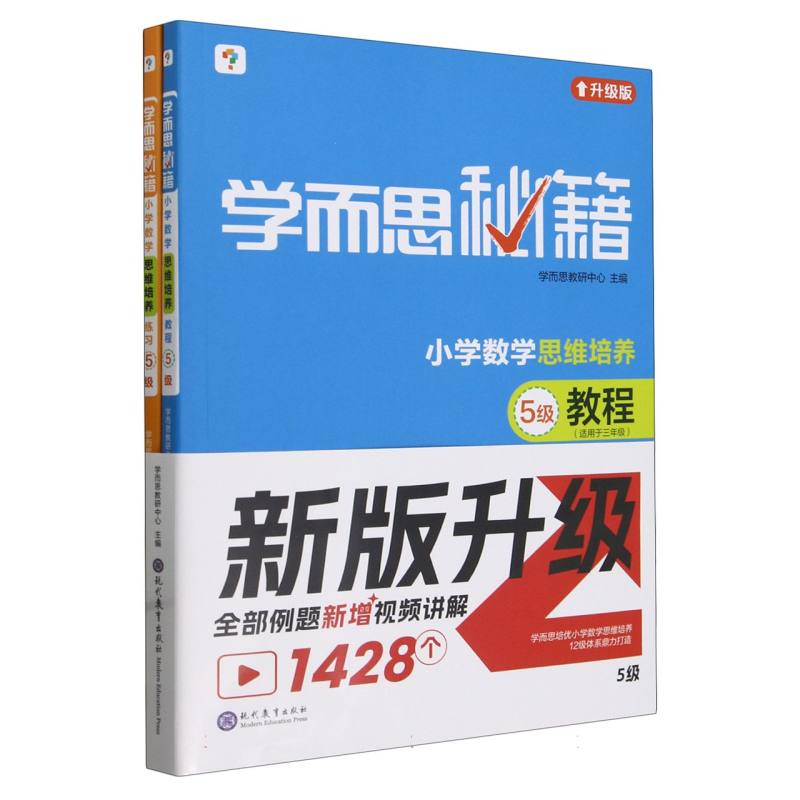 学而思秘籍·小学数学思维培养·教程+练习·5级(2024)