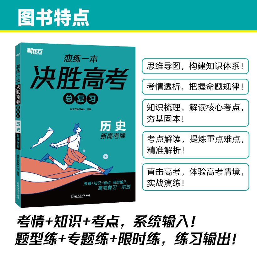 新东方 (25)恋练一本 决胜高考总复习 历史