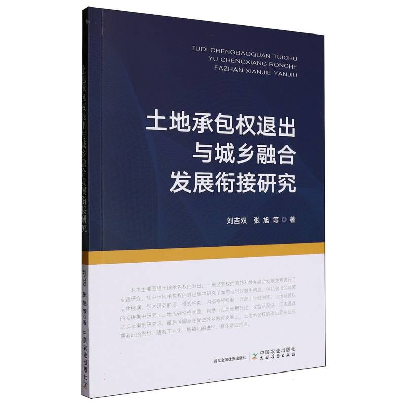 土地承包权退出与城乡融合发展衔接研究