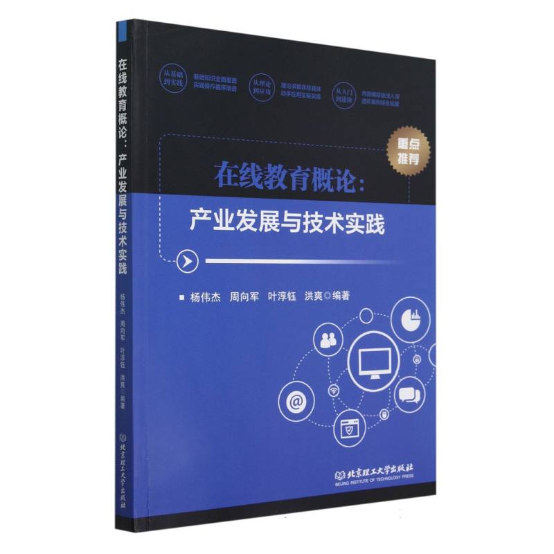 在线教育概论：产业发展与技术实践