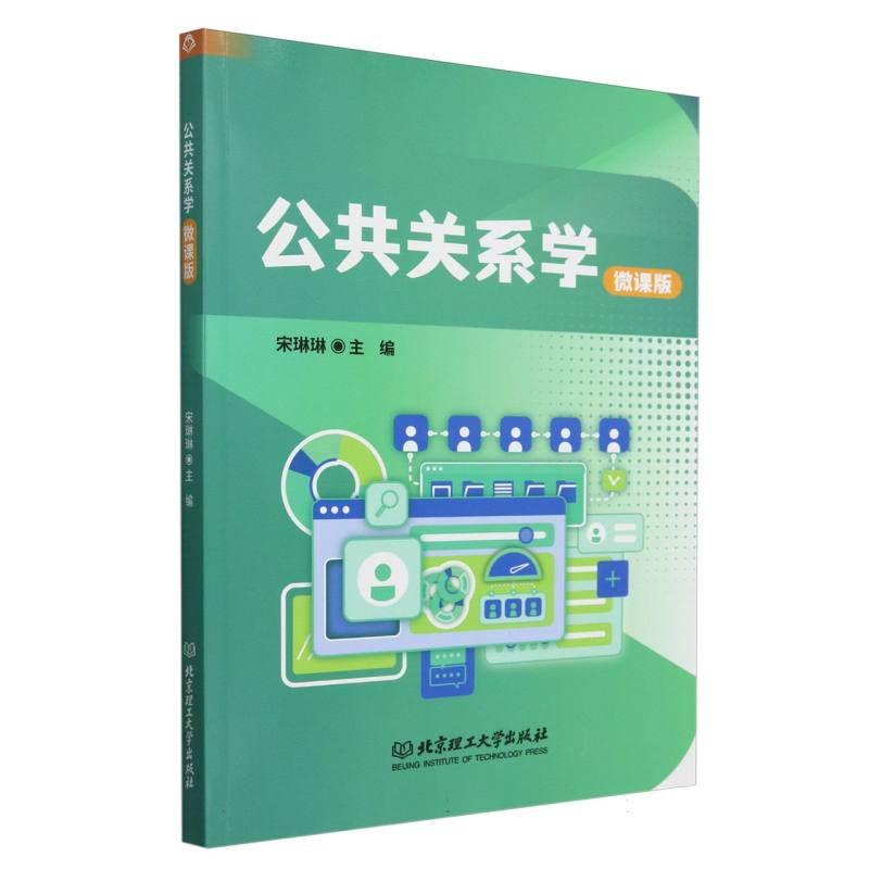 公共关系学（微课版）