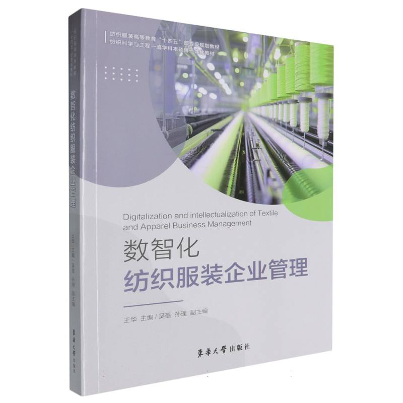 数智化纺织服装企业管理(纺织服装高等教育十四五部委级规划教材)