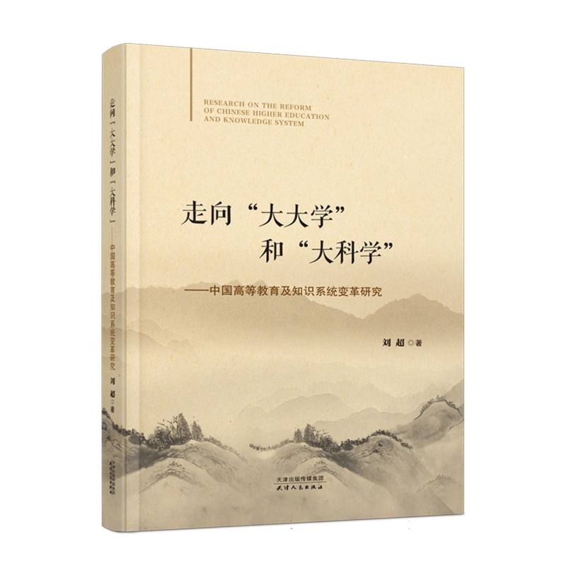 走向“大大学”和“大科学”：中国高等教育及知识系统变革研究