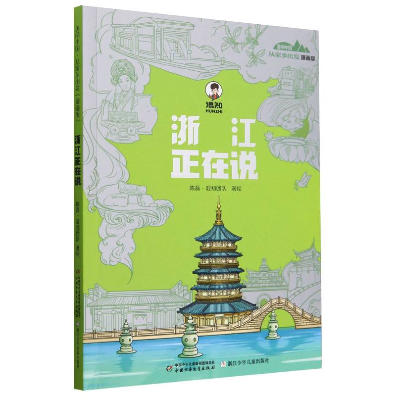 美丽中国.从家乡出发(漫画版)-浙江正在说