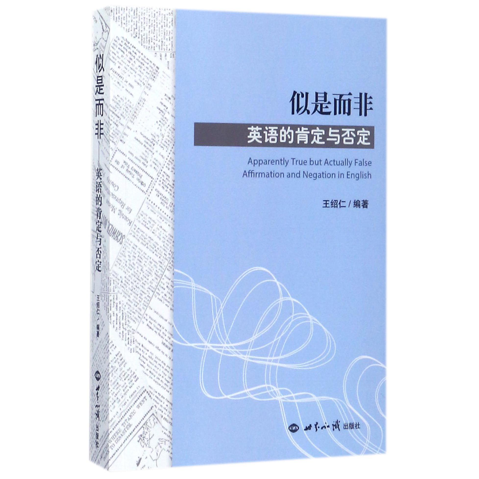 似是而非（英语的肯定与否定）