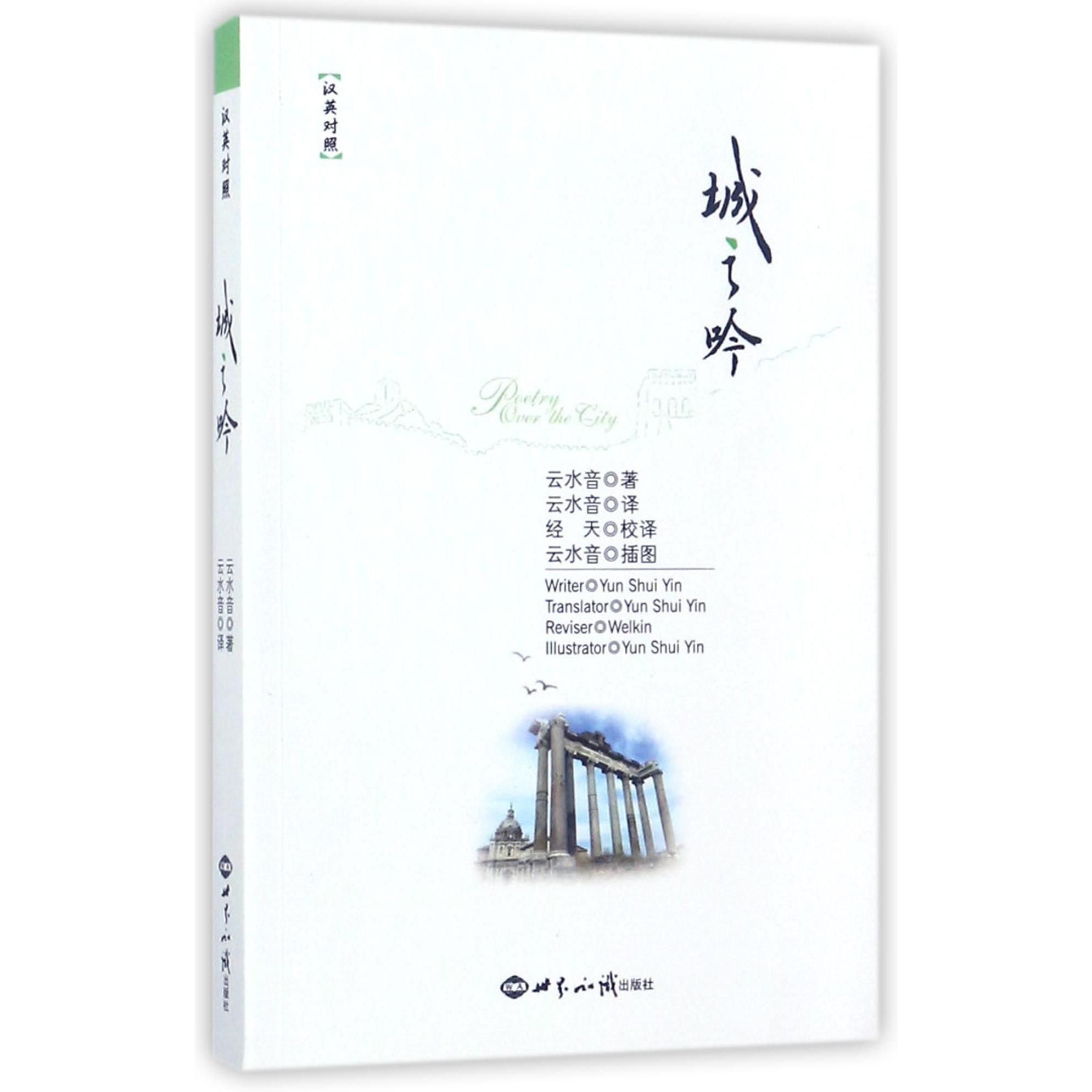 城之吟（汉英对照）