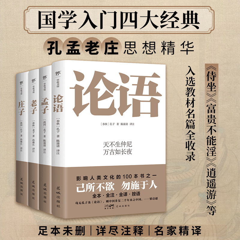 国学四大经典：论语+孟子+老子+庄子（全4册）