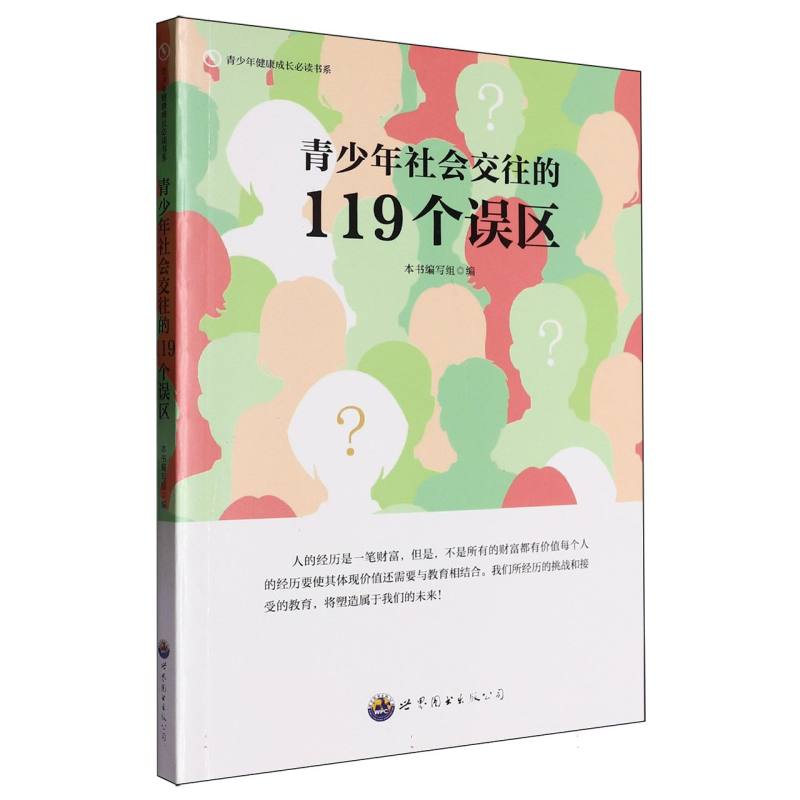 青少年社会交往的119个误区/青少年健康成长必读书系