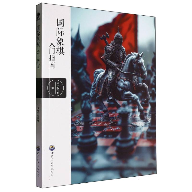 国际象棋入门指南/青少年棋类入门丛书