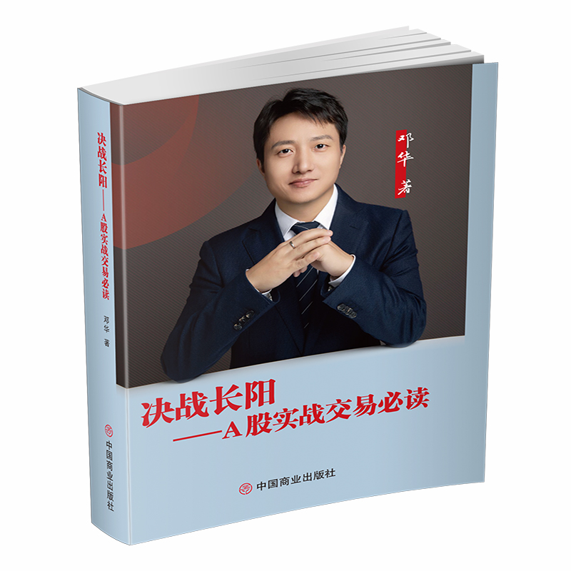 决战长阳：A股实战交易必读