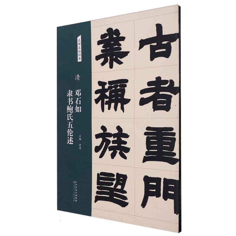 清邓石如隶书鲍氏五伦述/名碑名帖经典