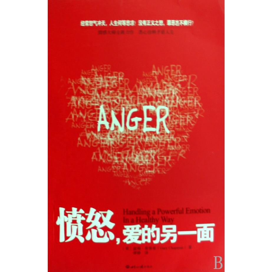 愤怒爱的另一面