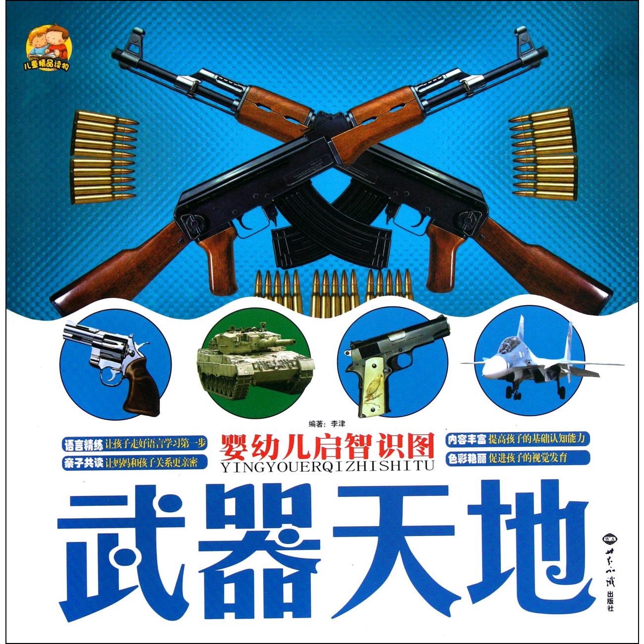 武器天地/婴幼儿启智识图