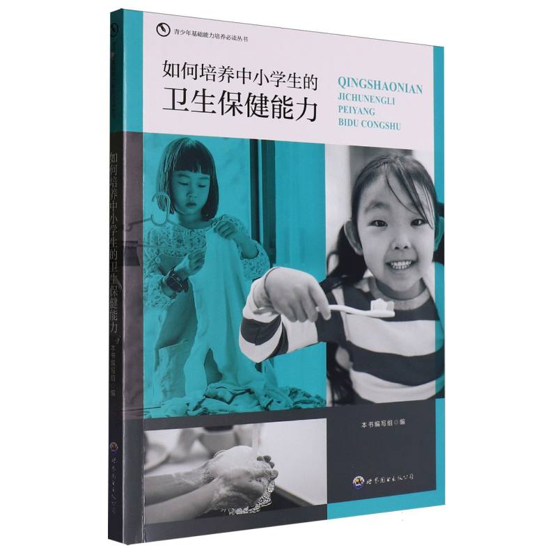 如何培养中小学生的卫生保健能力/青少年基础能力培养必读丛书