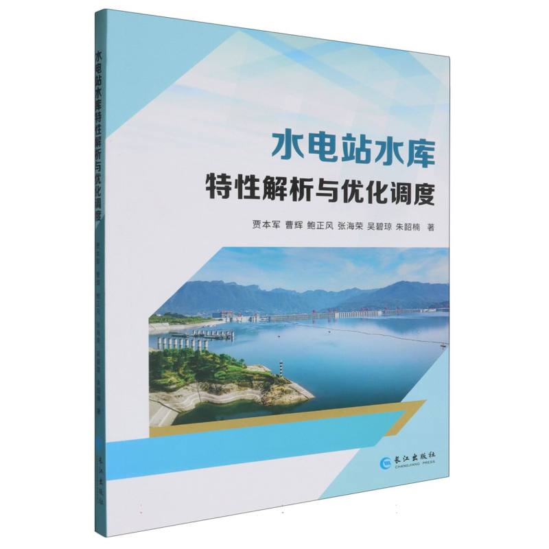 水电站水库特性解析与优化调度