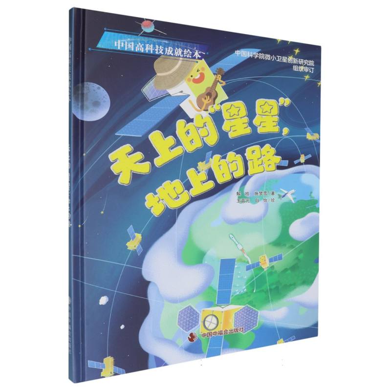 天上的星星地上的路（精）/中国高科技成就绘本