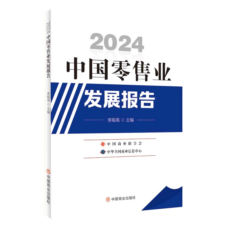 2024中国零售业发展报告